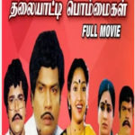 Thalaiyatti Bommaigal Lyrics