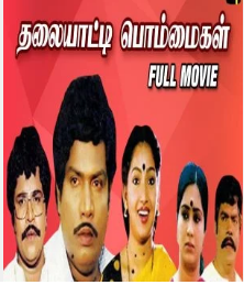 Thalaiyatti Bommaigal