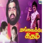 Thangaikkor Geetham Lyrics