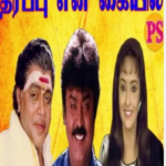 Mangala Kungumam Lyrics — Theerppu En Kaiyil