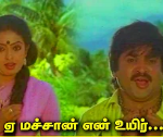Yae Machan Ennuyir Lyrics — Thenpandi Seemaiyile