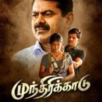 Munthirikaadu Lyrics