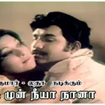 Neethikku Munn Neeya Naana Lyrics
