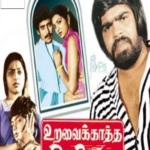 Uravai Kaatha Kili Lyrics