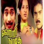 Vetri Namathe Lyrics