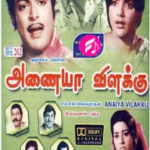 Anaiya Vilakku Lyrics