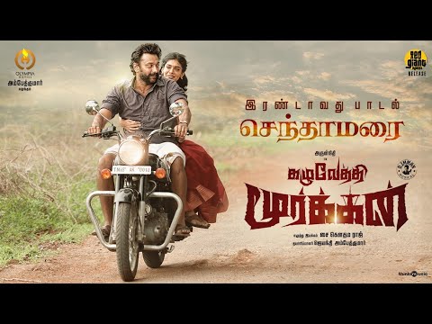 Senthaamarai Song Lyrics