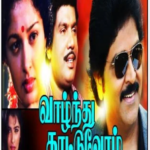 Vaazhnthu Kaattuvom Lyrics