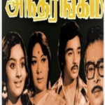 Antharangam Lyrics