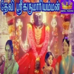 Devi Sri Karumari Amman Lyrics