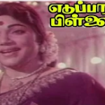 Meet My Son Lyrics — Eduppar Kaipillai