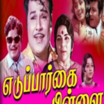 Eduppar Kaipillai Lyrics
