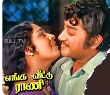 Enga Veettu Rani Song Lyrics