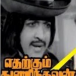Etharkum Thuninthavan (1977) Lyrics