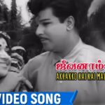 Akkakko Kai Kai Lyrics — Jeevanamsam