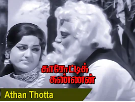 Aththan Thotta Song Lyrics