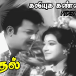 Kaadhal Ponnedu Song