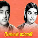 Kanavan Manaivi Lyrics