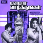 Manamara Vazhthungal Lyrics — Manamara Vaazhthungal