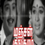 Manjal Kungumam Lyrics