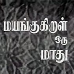 Mayangukiral Oru Maadhu Lyrics