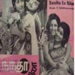 Kovilukku Poojai Seiya Lyrics — Nanda En Nila