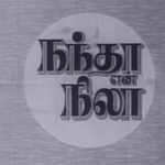Nanda En Nila Lyrics