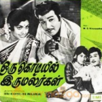 Kannanin Sannathiyil (Duet) Lyrics — Oru Kodiyil Iru Malargal
