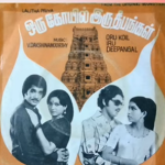 Oru Koyil Iru Deepangal Lyrics