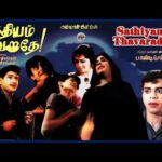 Sathiyam Thavarathe Lyrics