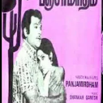 Vaan Nilave Vaan Nilave Lyrics — Panchamirtham