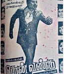 Ponvandu Lyrics