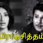 Prayachitham Lyrics