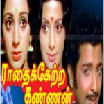 Radhaiketra Kannan Lyrics