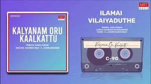 Ilamai Vilaiyaduthe Song Lyrics