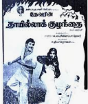 Vellikizhamai Indru Lyrics — Thayilla Kuzhandhai