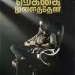 Rekkai Mulaithen Lyrics