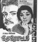 Therottam Lyrics