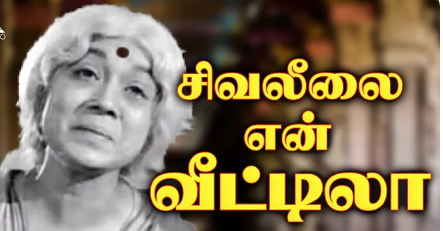 Un Siva Leelai Song Lyrics