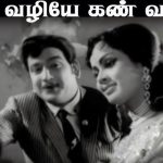 Kann Vazhiye Kann Vazhiye Lyrics — Justice Viswanathan