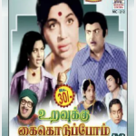 Koduppom Kai Lyrics — Uravukku Kai Koduppom