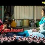 Ini Varum Kalamthorum Lyrics — Kavundampalayam