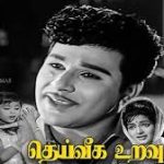 Deiveega Uravu Lyrics