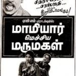 Kanna Vaa Vaa Mani Vannaa Lyrics — Mamiyar Mechiya Marumagal
