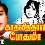 Kathalithal Pothuma Lyrics