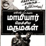 Maithunare Maithunare Lyrics — Mamiyar Mechiya Marumagal