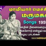Oru Pathu Maadham Uyir Kondu Lyrics — Mamiyar Mechiya Marumagal