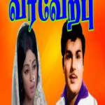 Varaverpu Lyrics