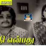 Aadhi Enbathu Thottilile Song