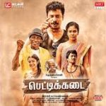Pettikadai Lyrics